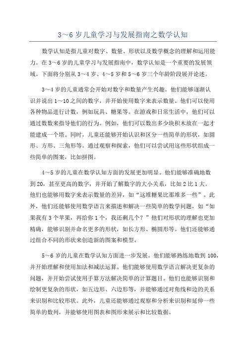 3～6岁儿童学习与发展指南之数学认知