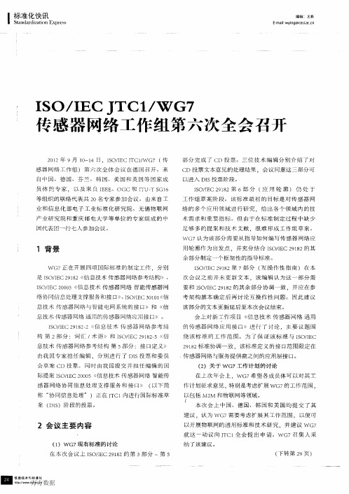 ISOIEC JTC1WG7传感器网络工作组第六次全会召开