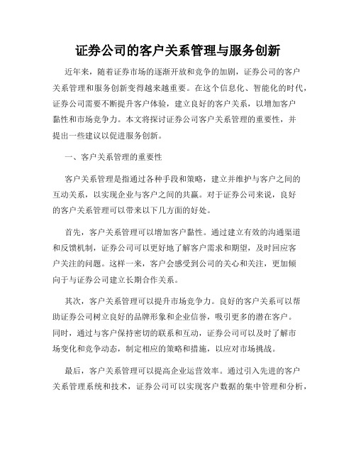 证券公司的客户关系管理与服务创新