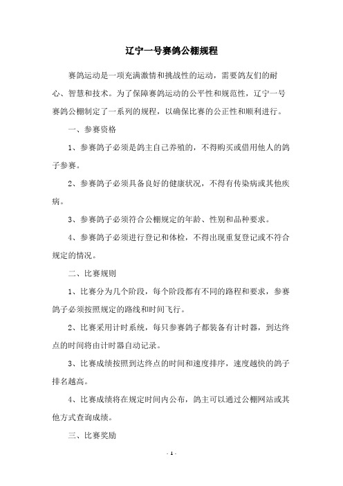 辽宁一号赛鸽公棚规程