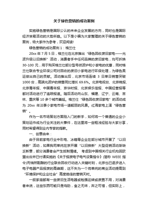 关于绿色营销的成功案例