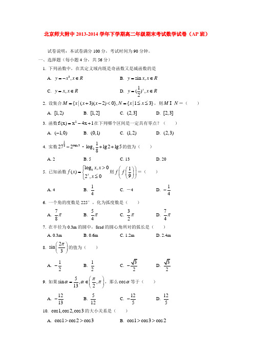 北京师大附中2013-2014学年下学期高二年级期末考试数学试卷(AP班) 后有答案