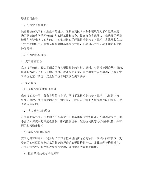 无损检测的毕业实习报告