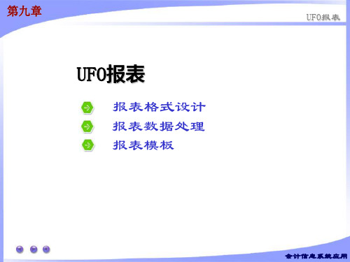 会计信息系统 用友U8.72-第十章 UFO报表