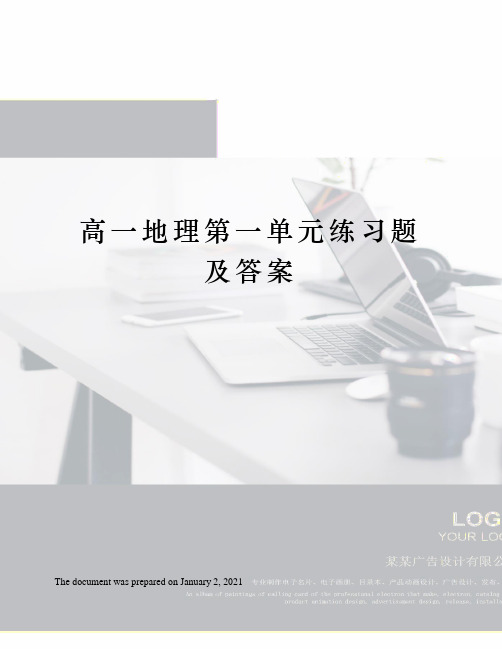 高一地理第一单元练习题及答案