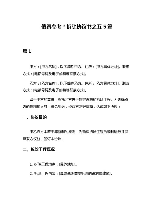 值得参考!拆除协议书之五5篇