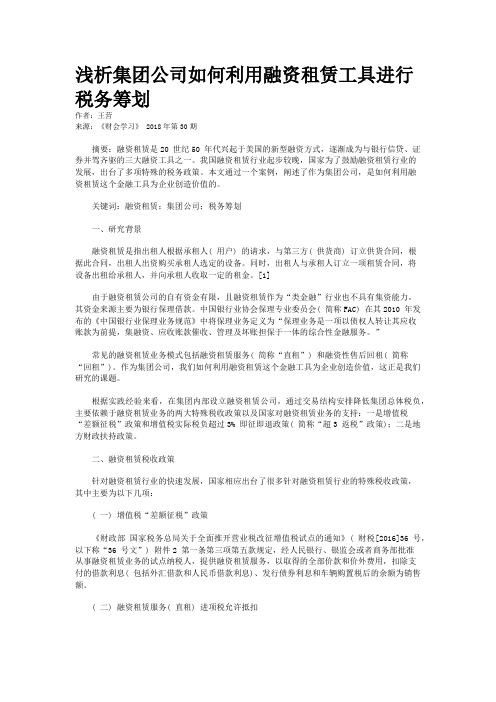 浅析集团公司如何利用融资租赁工具进行税务筹划