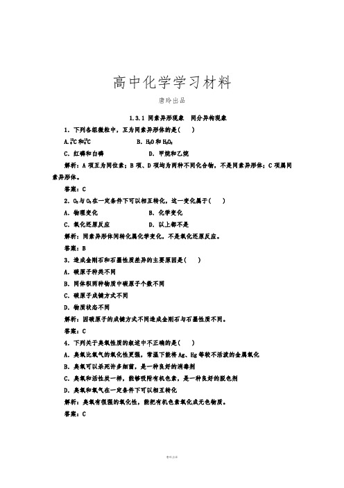 苏教版高中化学必修二练习：1.3.1同素异形现象同分异构现象.docx