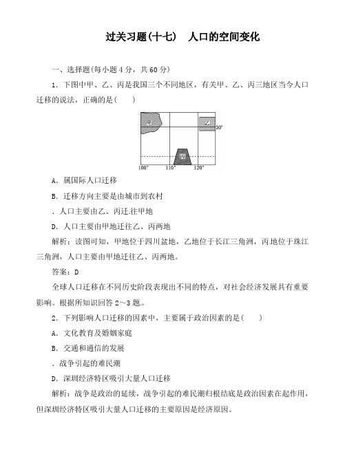 最新人教版高考地理第二轮总复习过关习题17 人口的空间变化及答案