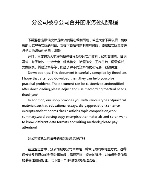 分公司被总公司合并的账务处理流程