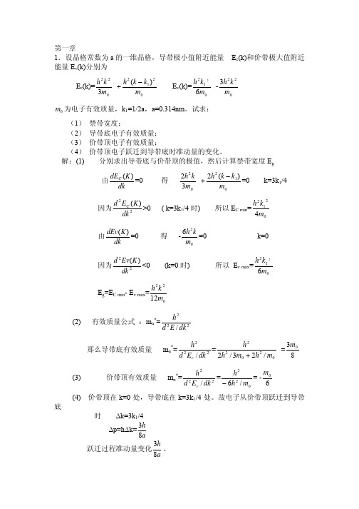 半导体课后习题答案1-8