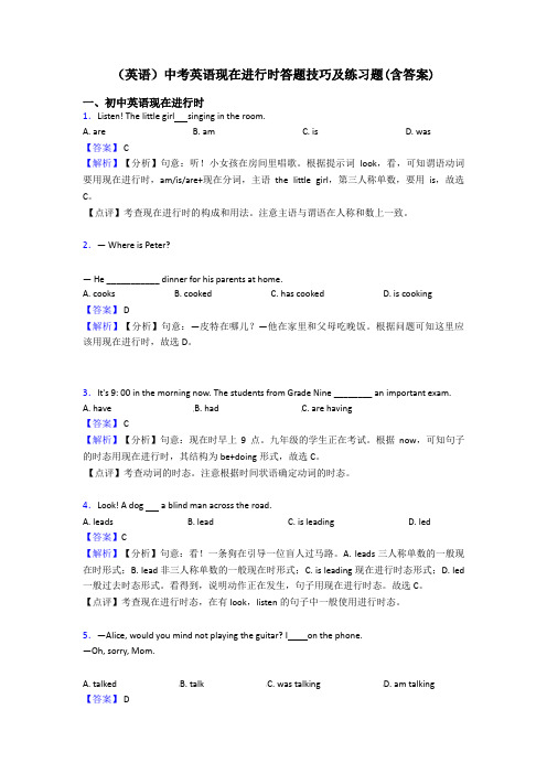 (英语)中考英语现在进行时答题技巧及练习题(含答案)