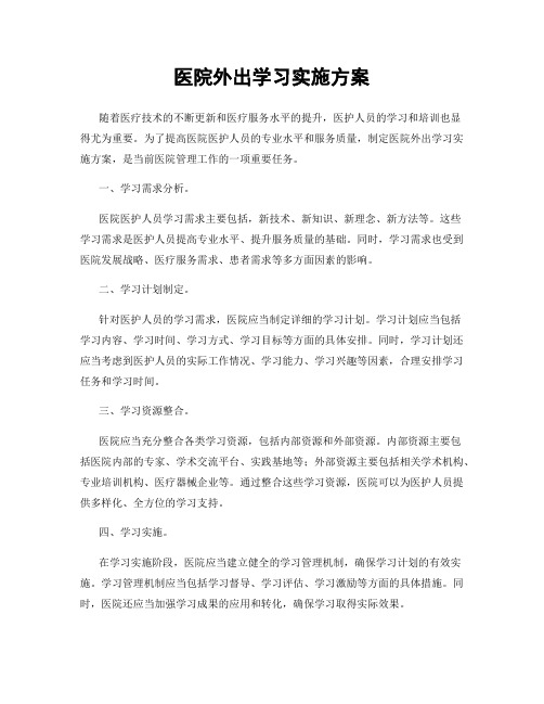 医院外出学习实施方案