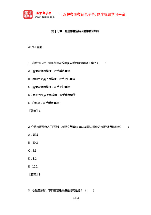 主管护师(社区护理学)考试过关(含真题)必做1500题(社区急重症病人的急救和转诊)