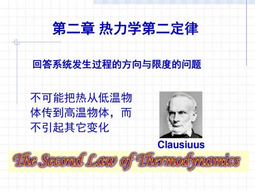 第二章 热力第二定律课件
