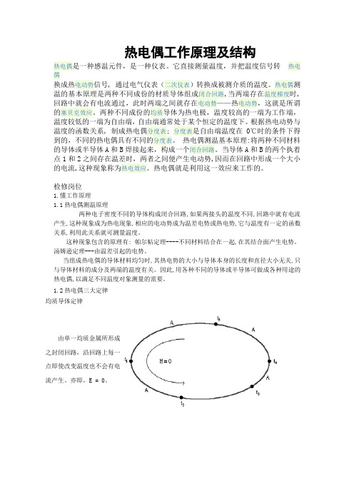 热电偶的工作原理及结构