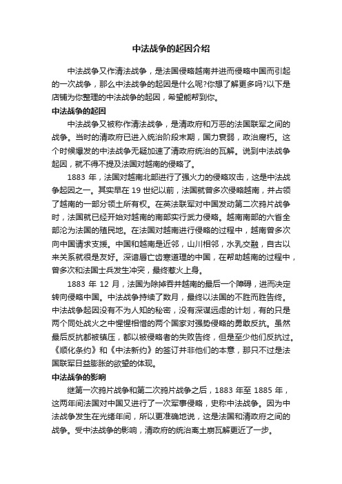 中法战争的起因介绍