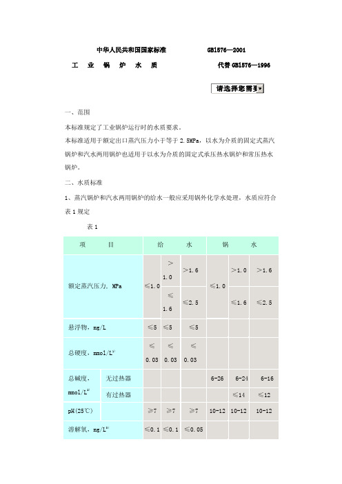 锅炉水质标准