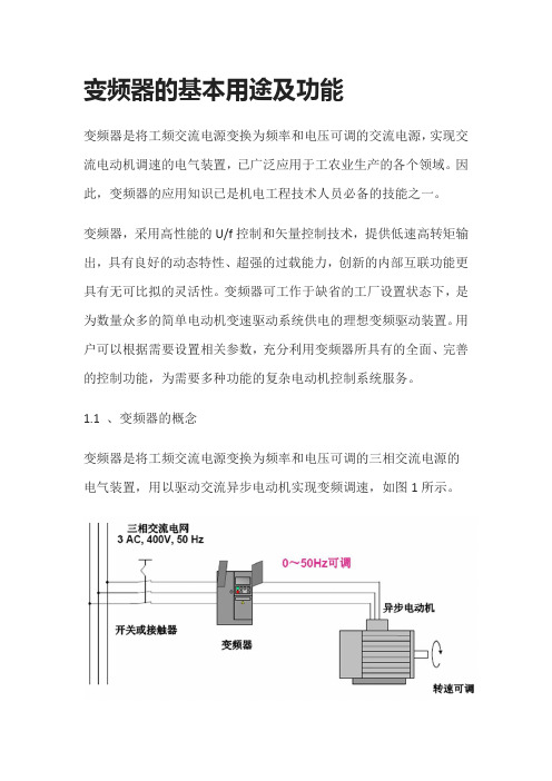 [全]变频器的基本用途及功能