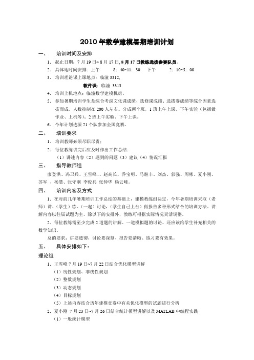 2010年数学建模暑期培训计划