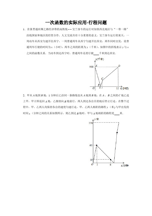 一次函数的实际应用-行程问题(学生版)