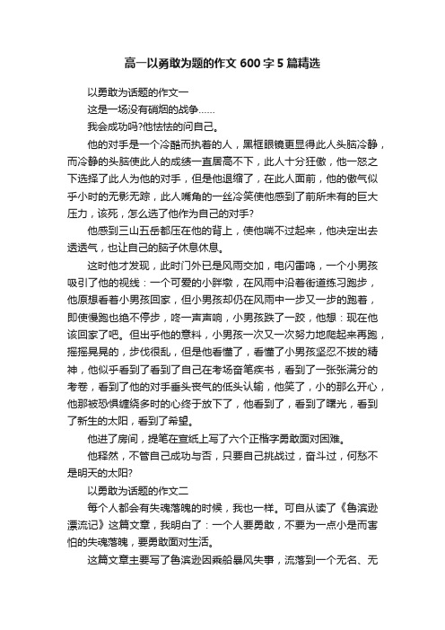 高一以勇敢为题的作文600字5篇精选