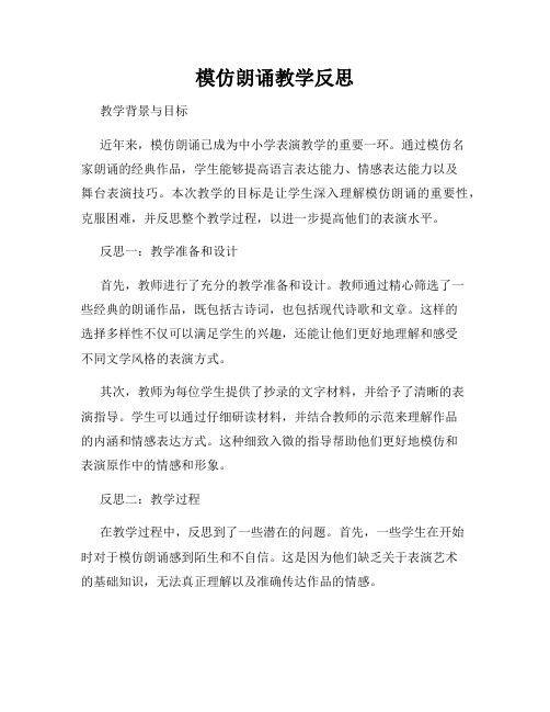 模仿朗诵教学反思