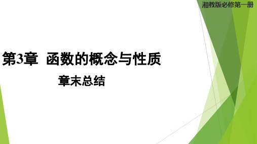 第3章函数的概念与性质章末总结+课件-2024-2025学年高一上学期数学湘教版必修第一册