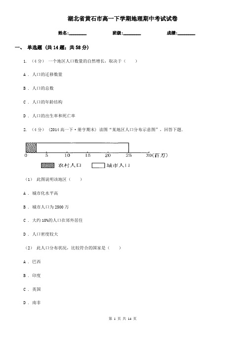 湖北省黄石市高一下学期地理期中考试试卷