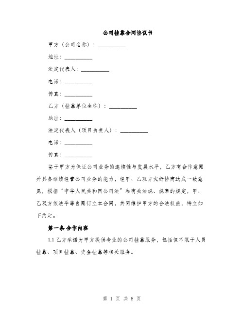 公司挂靠合同协议书（2篇）