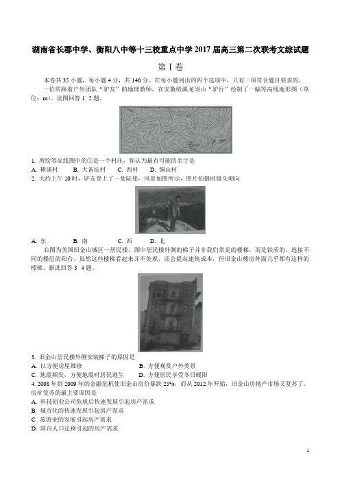 2017届湖南省长郡中学、衡阳八中等十三校重点中学高三第二次联考文综试题