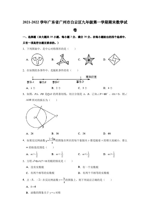 2021-2022学年广东省广州市白云区九年级(上)期末数学试卷(解析版)