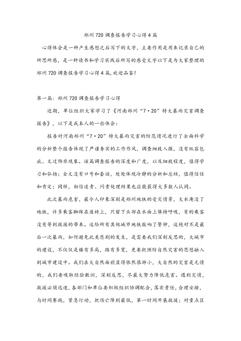 郑州720调查报告学习心得4篇