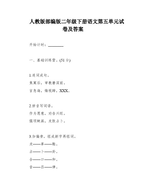 人教版部编版二年级下册语文第五单元试卷及答案