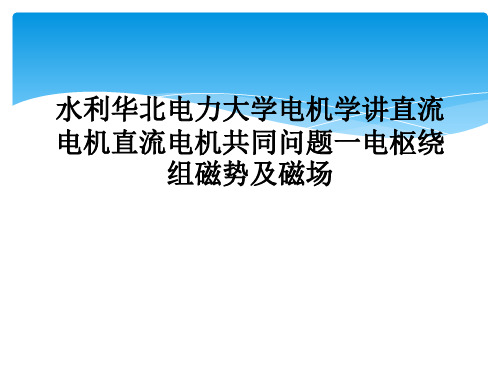 水利华北电力大学电机学讲直流电机直流电机共同问题一电枢绕组磁势及磁场