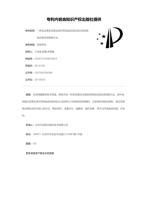 一种包含普拉克索及其可药用盐的活性成分的药物组合物及其制备方法[发明专利]