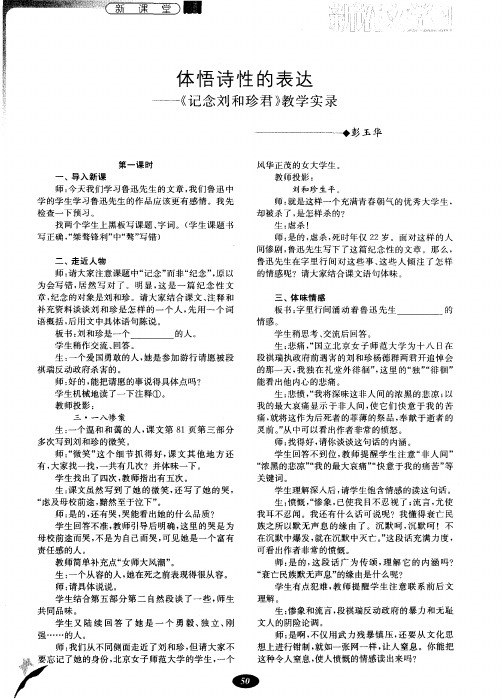 体悟诗性的表达——《记念刘和珍君》教学实录