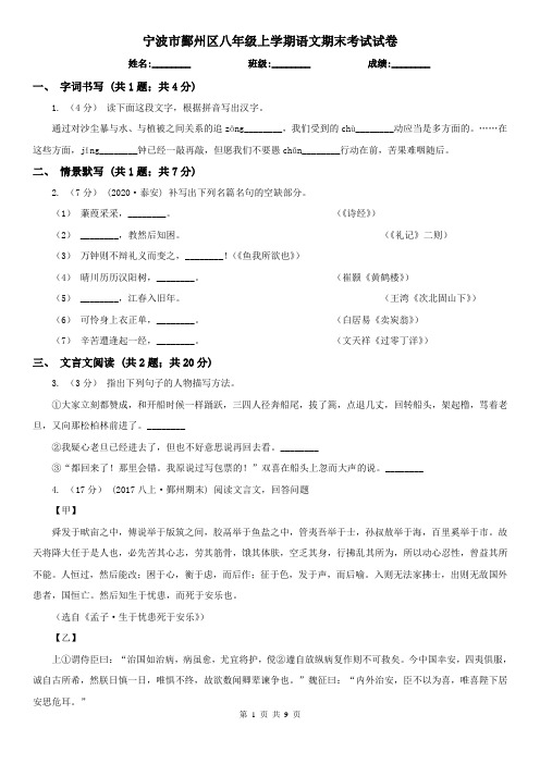 宁波市鄞州区八年级上学期语文期末考试试卷