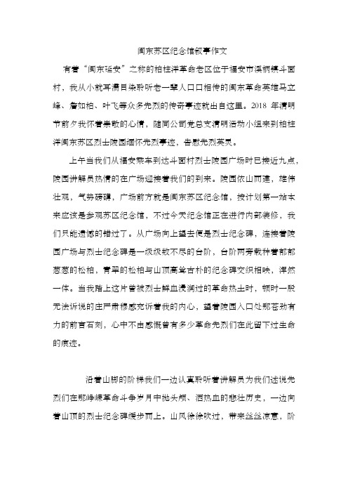 闽东苏区纪念馆叙事作文