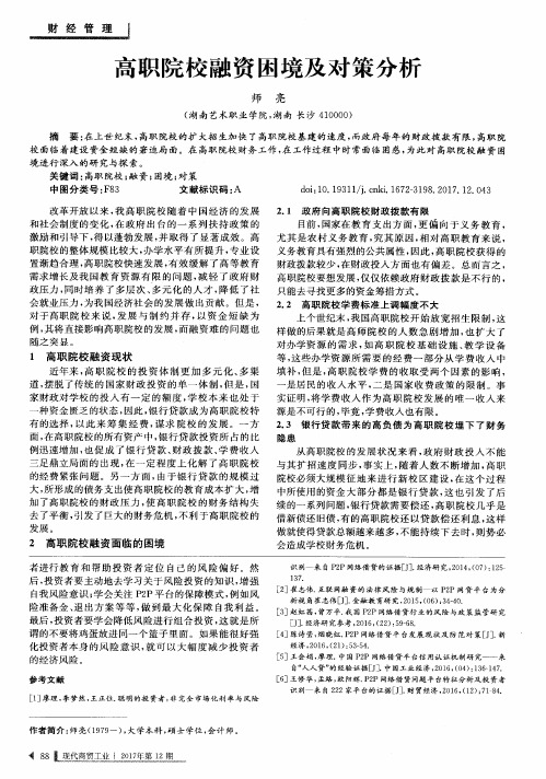 高职院校融资困境及对策分析