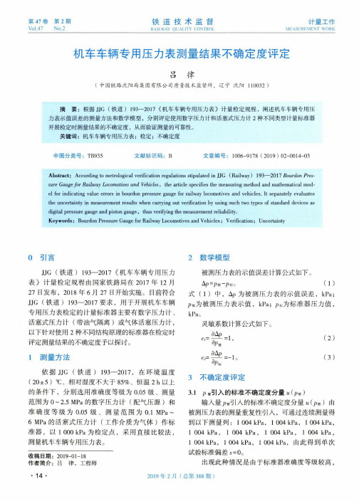 机车车辆专用压力表测量结果不确定度评定
