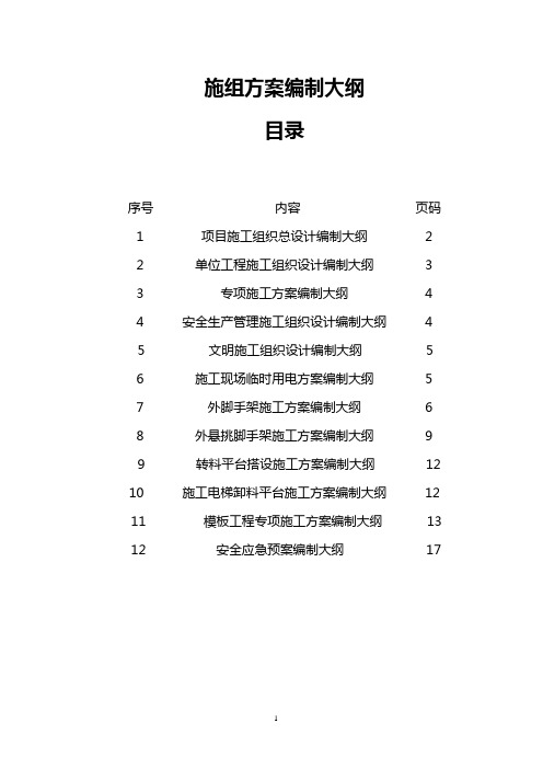 施组及方案编制内容大纲