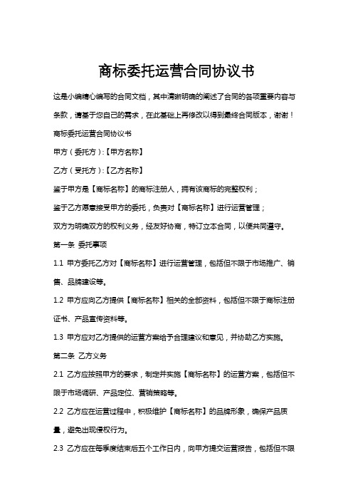 商标委托运营合同协议书