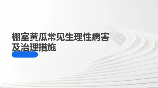 棚室黄瓜常见生理性病害及治理措施