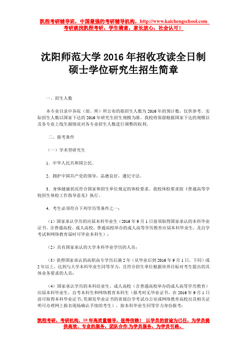 沈阳师范大学2016年招收攻读全日制硕士学位研究生招生简章