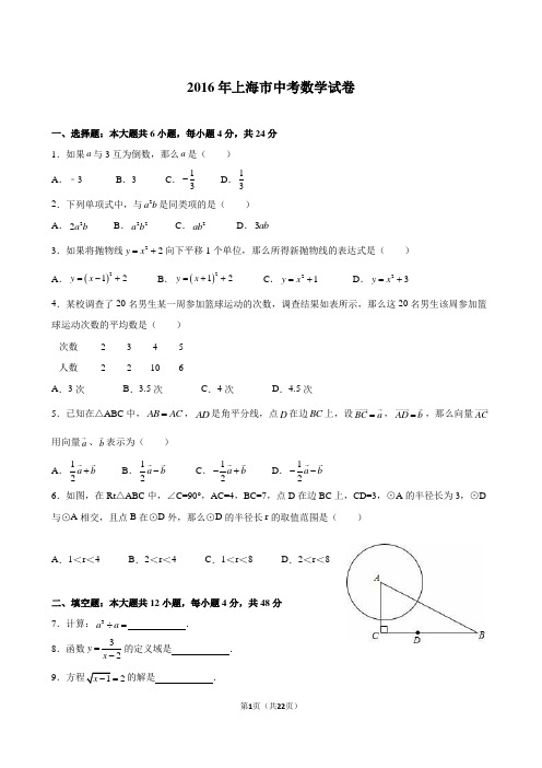 2016年上海中考数学试卷(含解析)