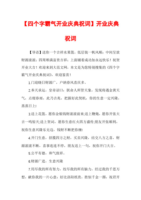 【四个字霸气开业庆典祝词】开业庆典祝词