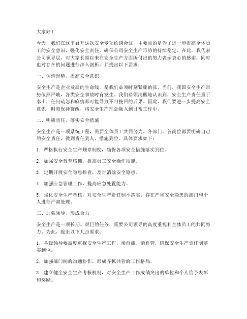 安全专项约谈_领导发言稿