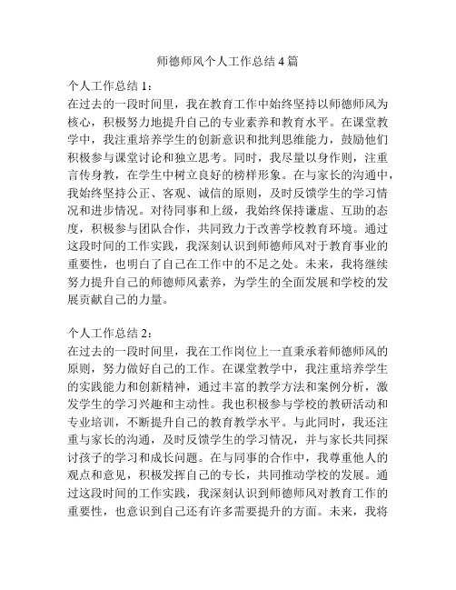 师德师风个人工作总结4篇