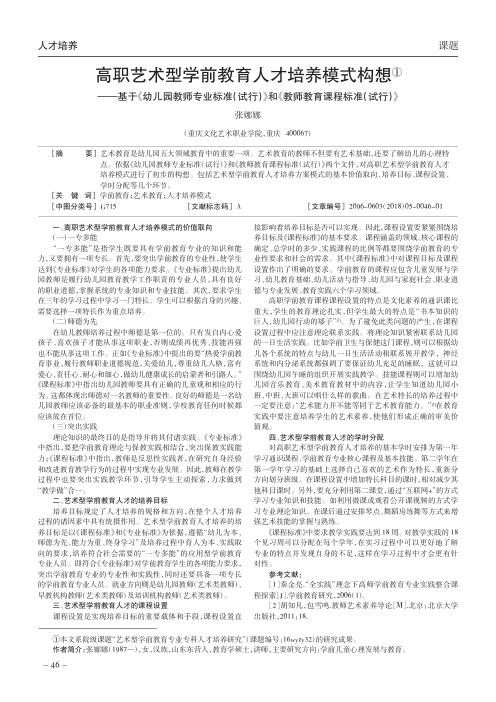 高职艺术型学前教育人才培养模式构想——基于《幼儿园教师专业标准(试行)》和《教师教育课程标准(试行)